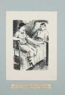 Рудаков Константин Иванович. Лот из четырех иллюстраций к роману К. Федина «Города и годы» 